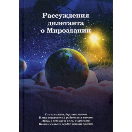 Прикладная философия, книга Рассуждения дилетанта о Мироздании купить по скидке