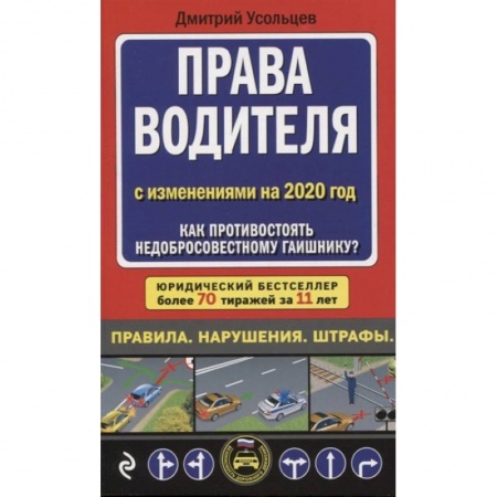 Гражданское право, книга Права водителя с изменениями на 2020 год. Как противостоять недобросовестному гаишнику? купить по скидке
