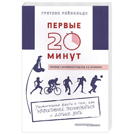 Самооборона, книга Первые 20 минут. Удивительные факты о том, как эффективнее тренироваться и дольше жить купить по скидке