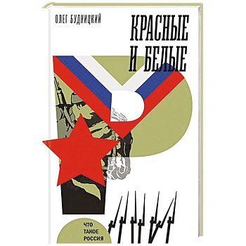 Красные и белые