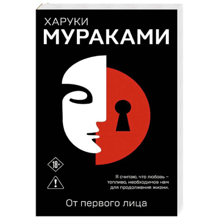 Зарубежная современная проза, книга От первого лица купить по скидке