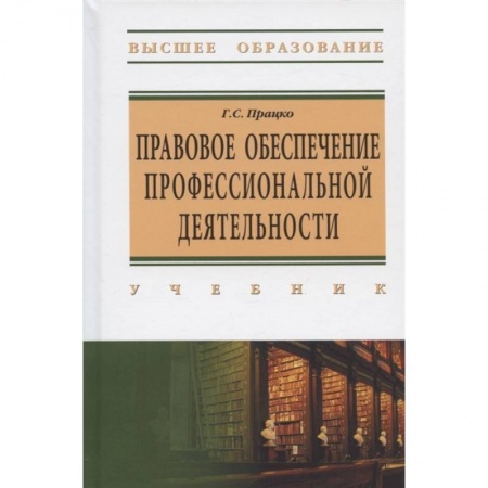 Гражданское право, книга Правовое обеспечение профессиональной деятельности купить по скидке