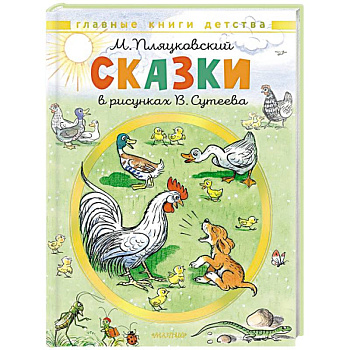 Сказки. Рисунки В. Сутеева