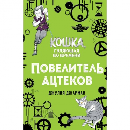 Мистика. Фантастика. Фэнтези, книга Повелитель ацтеков (#4) купить по скидке