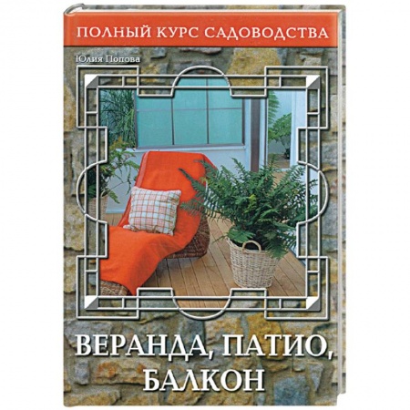 Книги, книга Веранда, патио, балкон купить по скидке