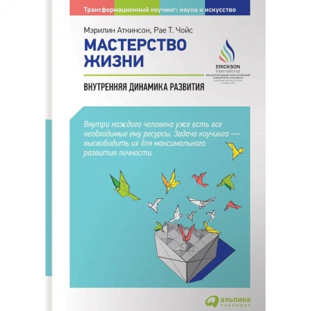 Бизнес-консалтинг и личностный тренинг. Коучинг, книга Мастерство жизни. Внутренняя динамика развития купить по скидке