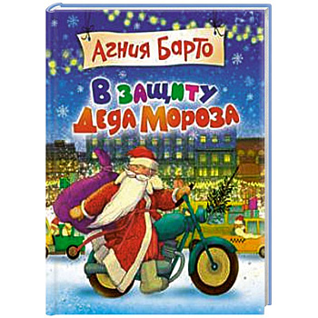 В защиту Деда Мороза