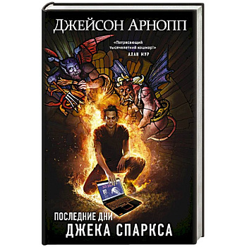 Последние дни Джека Спаркса