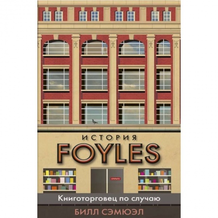 Справочная литература, книга История FOYLES.Книготорговец по случаю купить по скидке