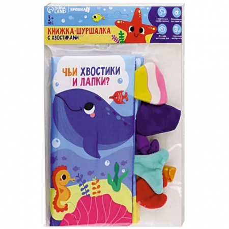 Прочие книжки-игрушки, книга Книжка-шуршалка Морские животные, с хвостиками купить по скидке