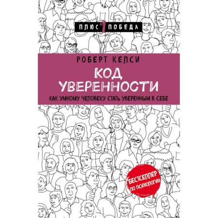 Психология личности, книга Код уверенности. Как умному человеку стать уверенным в себе купить по скидке