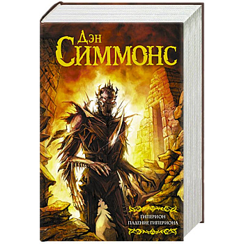 Гиперион. Падение Гипериона