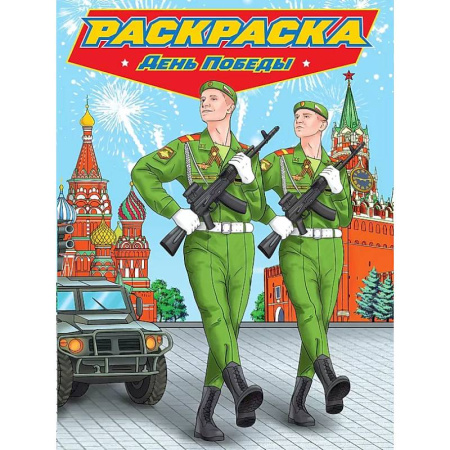 Транспорт. Армия, книга День победы купить по скидке