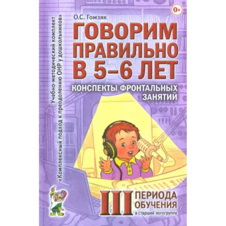Развитие речи. Чтение, книга Говорим правильно в 5-6 лет. Конспекты фронтальных занятий III периода обучения в старшей логогруппе купить по скидке