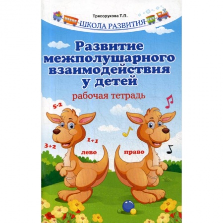 Логопедия, книга Развитие межполушарного взаимодействия у детей купить по скидке