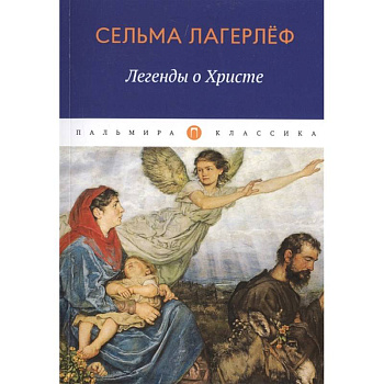 Легенды о Христе.