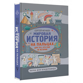 Мировая история на пальцах