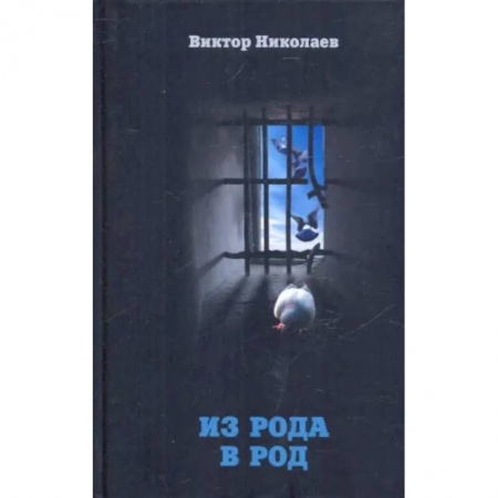 Богослужебные издания, книга Из рода в род купить по скидке