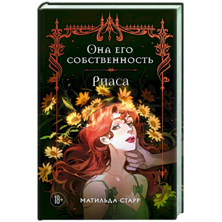 Отечественный любовный роман, книга Она его собственность. Риаса купить по скидке