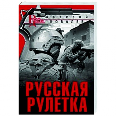 Отечественный мужской детектив, книга Русская рулетка купить по скидке
