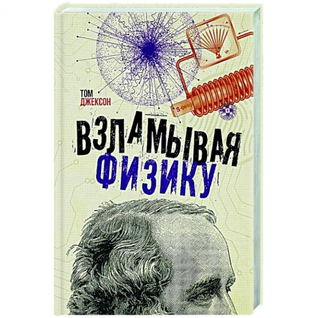 Естественные науки, книга Взламывая физику купить по скидке