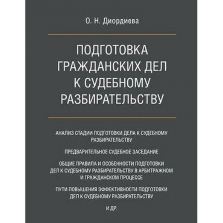 Гражданское право, книга Подготовка гражданских дел к судебному разбирательству. Монография купить по скидке