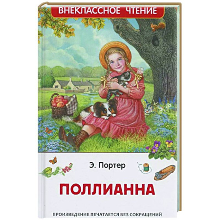 Повести и рассказы о детях, книга Поллианна купить по скидке