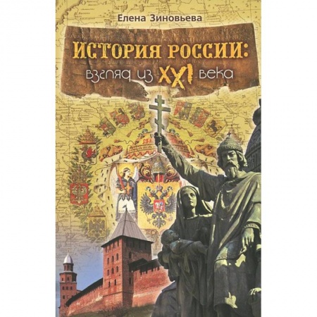 Книги, книга История России: Взгляд из XXI века купить по скидке