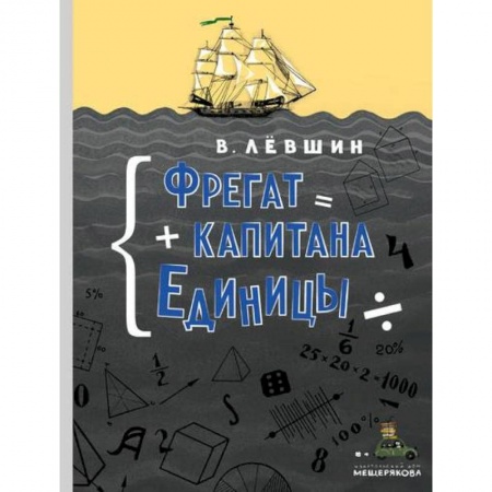 Приключения. Детективы, книга Фрегат капитана Единицы купить по скидке