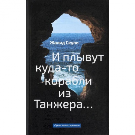 Зарубежная современная проза, книга И плывут куда-то корабли из Танжера купить по скидке