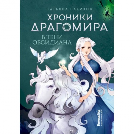 Мистика. Фантастика. Фэнтези, книга Хроники Драгомира. Кн. 2: В тени Обсидиана купить по скидке