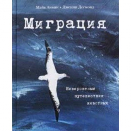 Животный и растительный мир, книга Миграция. Невероятные путешествия животных купить по скидке
