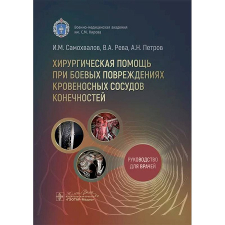 Клиническая медицина, книга Хирургическая помощь при боевых повреждениях кровеносных сосудов конечностей купить по скидке