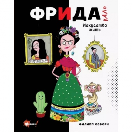 Биографии известных личностей для детей, книга Фрида Кало. Искусство жить купить по скидке