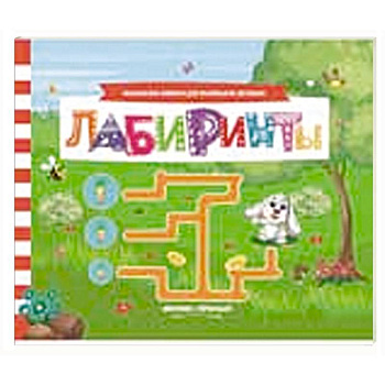 Лабиринты: книжка с заданиями