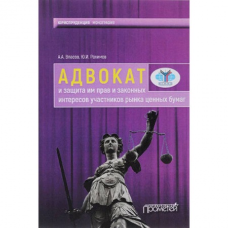 Право. Юриспруденция, книга Адвокат и защита им прав и законных интересов участников рынка ценных бумаг купить по скидке