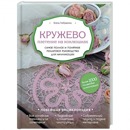 Вязание, книга Кружево. Плетение на коклюшках. Самое полное и понятное пошаговое руководство для начинающих купить по скидке