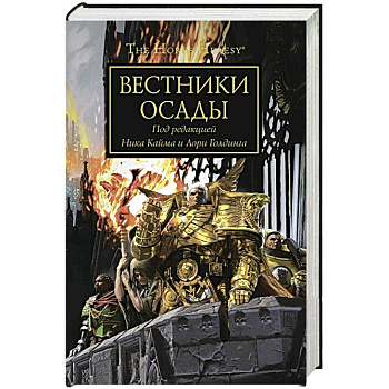 Вестники осады