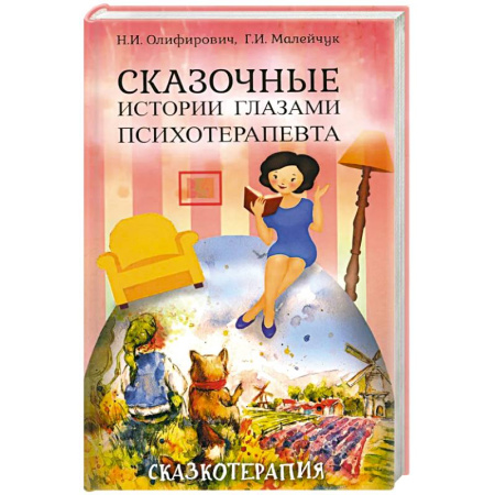 Психология, книга Сказочные истории глазами психотерапевта. купить по скидке