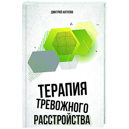 Общие работы по психотерапии, книга Терапия тревожного расстройства купить по скидке