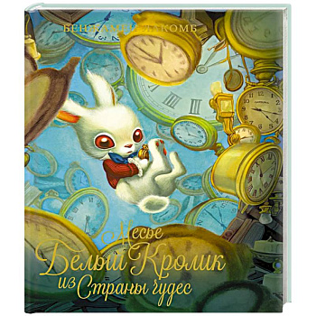 Месье Белый Кролик из Страны чудес