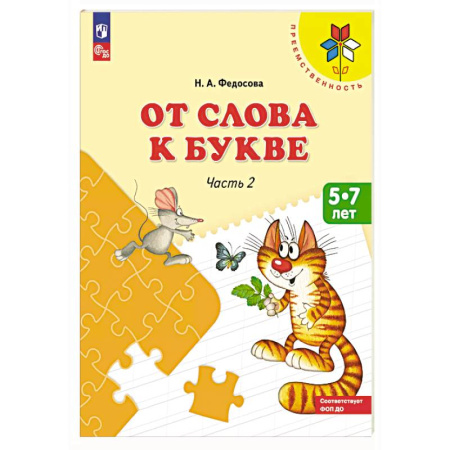 Развитие речи. Чтение, книга От слова к букве: Учебное пособие для детей 5-7 лет: в 2 частях. Часть 2 купить по скидке