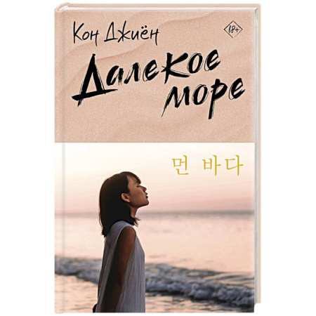 Зарубежный любовный роман, книга Далекое море купить по скидке