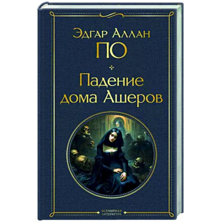 Зарубежная классика, книга Падение дома Ашеров купить по скидке