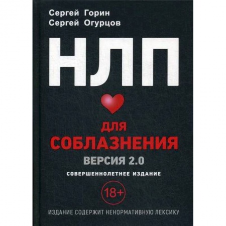 Отраслевая (прикладная) психология, книга НЛП Для соблазнения. Версия 2.0 купить по скидке