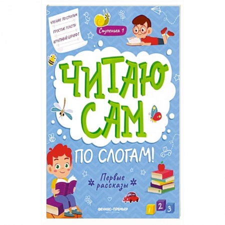 Развитие речи. Чтение, книга Первые рассказы: ступенька 1 купить по скидке
