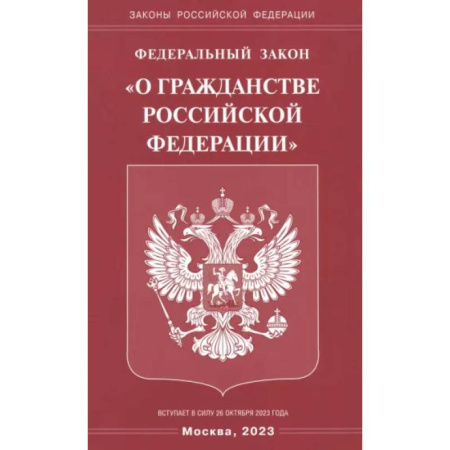Гражданское право, книга Федеральный Закон 'О гражданстве РФ' купить по скидке