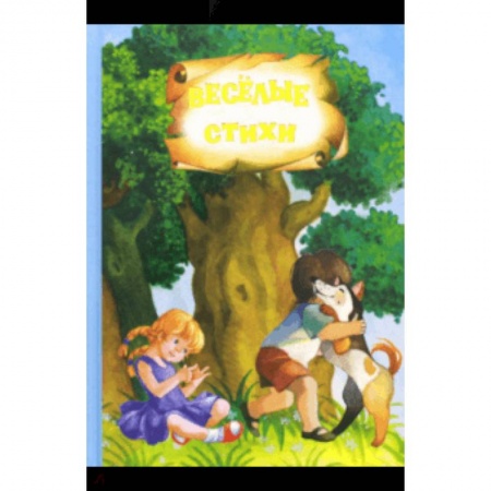 Русская поэзия для детей, книга Стихи и сказки купить по скидке