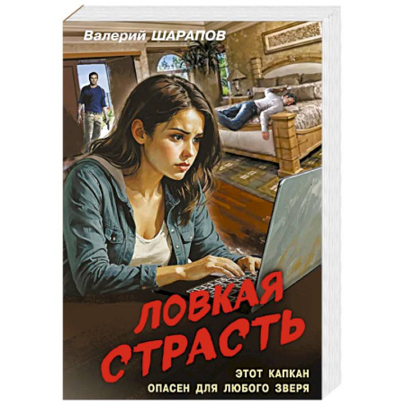 Триллеры, книга Ловкая страсть купить по скидке