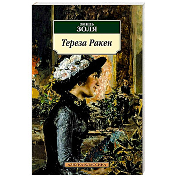 Тереза Ракен: роман, рассказы